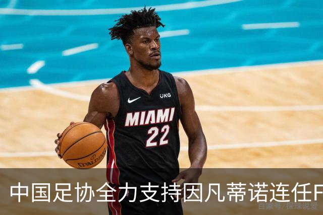 中国足协全力支持因凡蒂诺连任FIFA主席，宋凯亲自到场祝贺