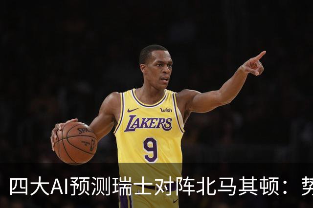 四大AI预测瑞士对阵北马其顿：势头强劲，主队稳获胜利