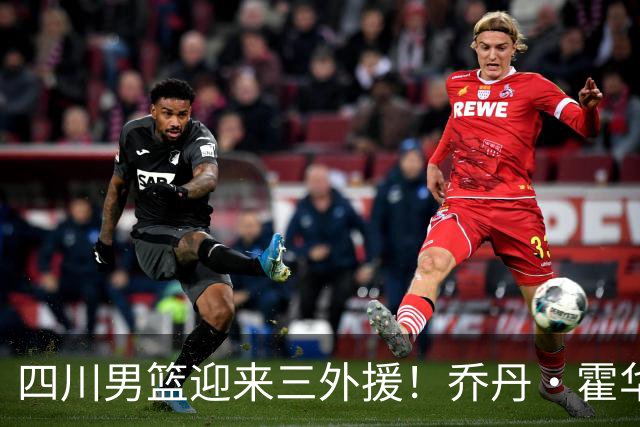 四川男篮迎来三外援！乔丹·霍华德顺利抵达