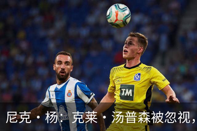 尼克·杨：克莱·汤普森被忽视，库里无法独立成就今日辉煌
