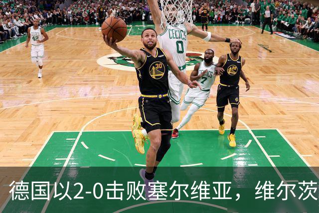 德国以2-0击败塞尔维亚，维尔茨成为全场最佳