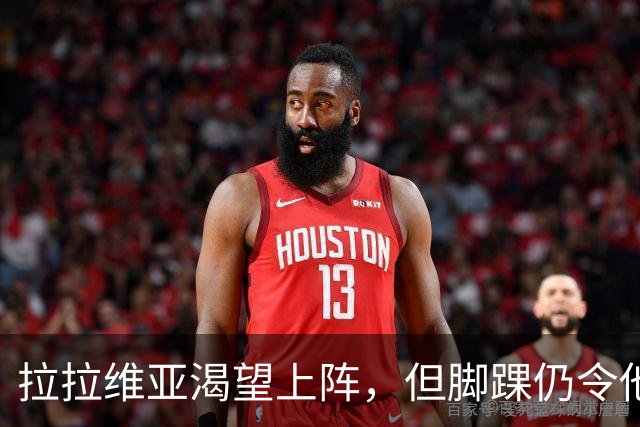 拉拉维亚渴望上阵，但脚踝仍令他无奈缺阵
