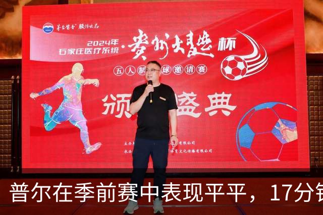 普尔在季前赛中表现平平，17分钟贡献小计五项数据