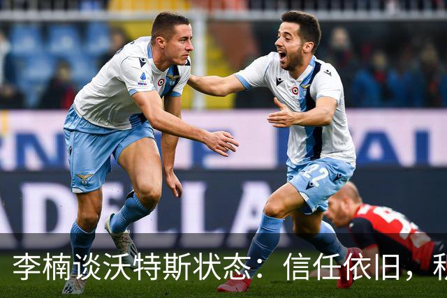 李楠谈沃特斯状态：信任依旧，积极适应新角色