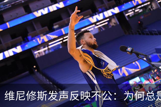 维尼修斯发声反映不公：为何总是他遭受判罚？
