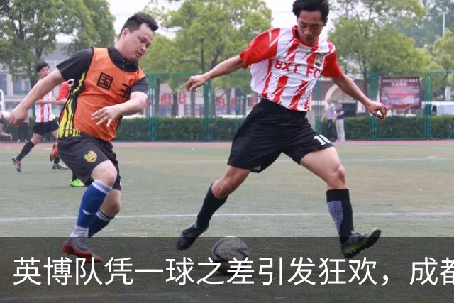 英博队凭一球之差引发狂欢，成都蓉城失落无奈
