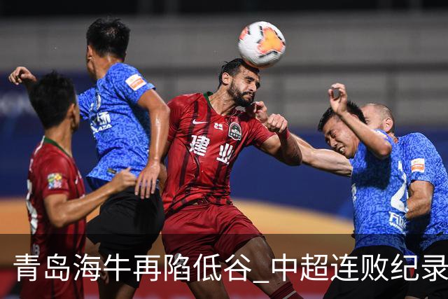 青岛海牛再陷低谷 中超连败纪录成历史重演